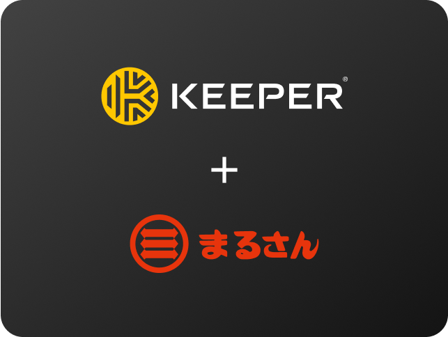 日本の食品企業がKeeperの導入によりパスワード管理の不安解消