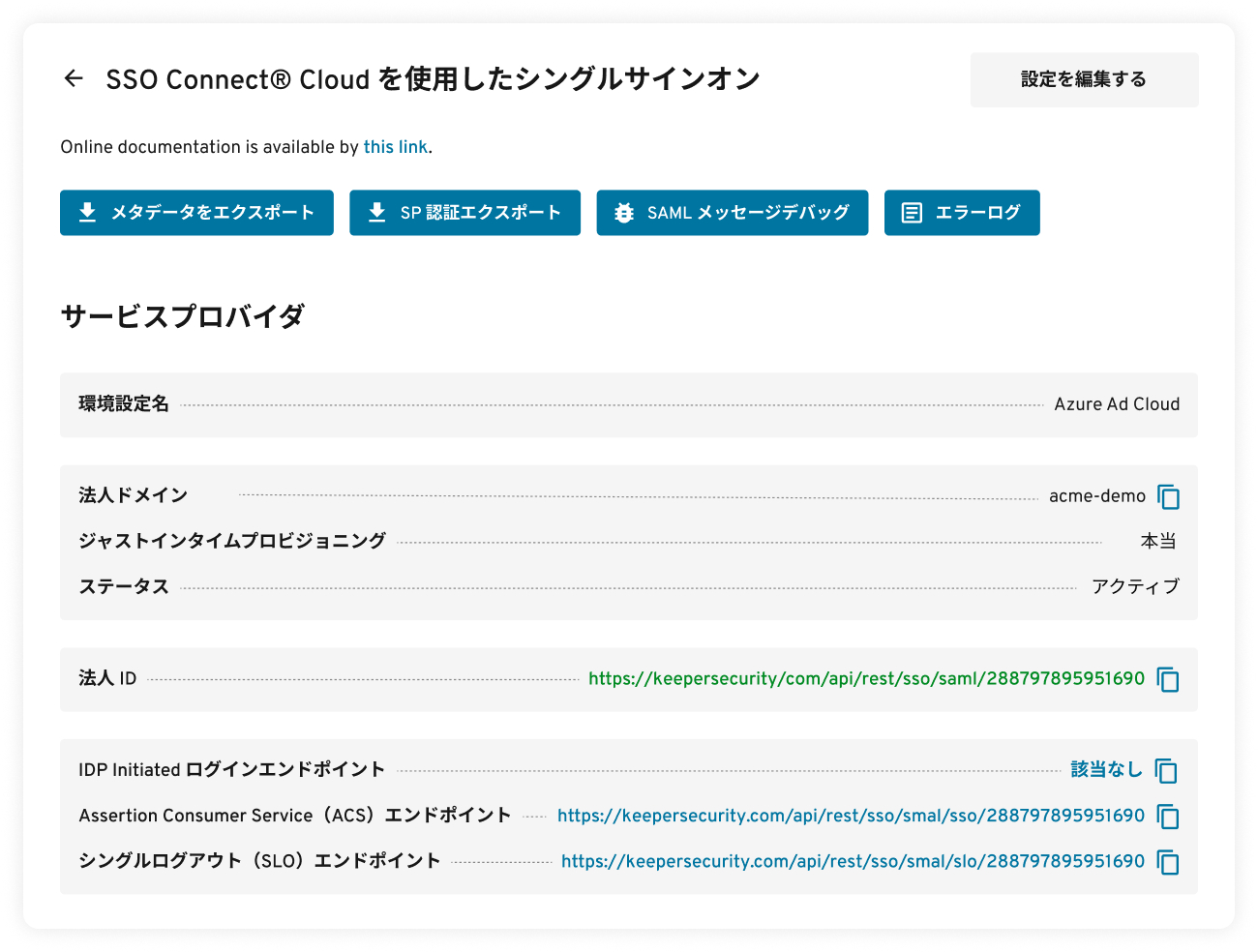 SSO Connect Cloud による SAML 2.0 認証