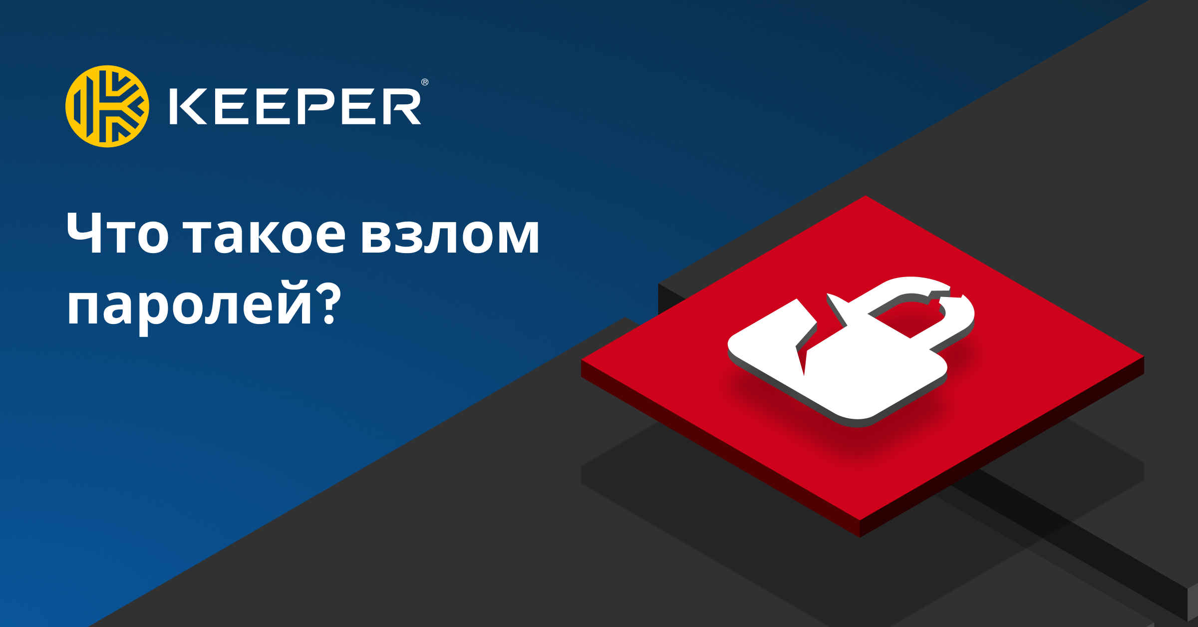 Что такое взлом паролей? — Keeper Security