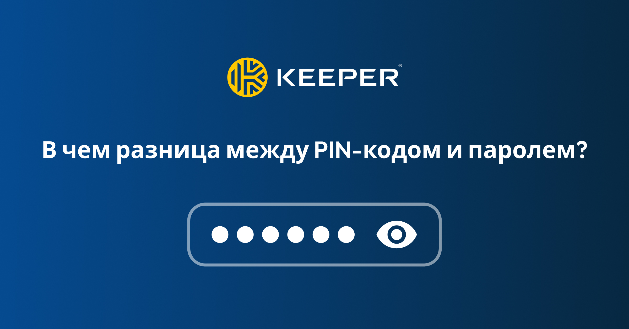 В чем разница между PIN-кодом и паролем? — Keeper Security