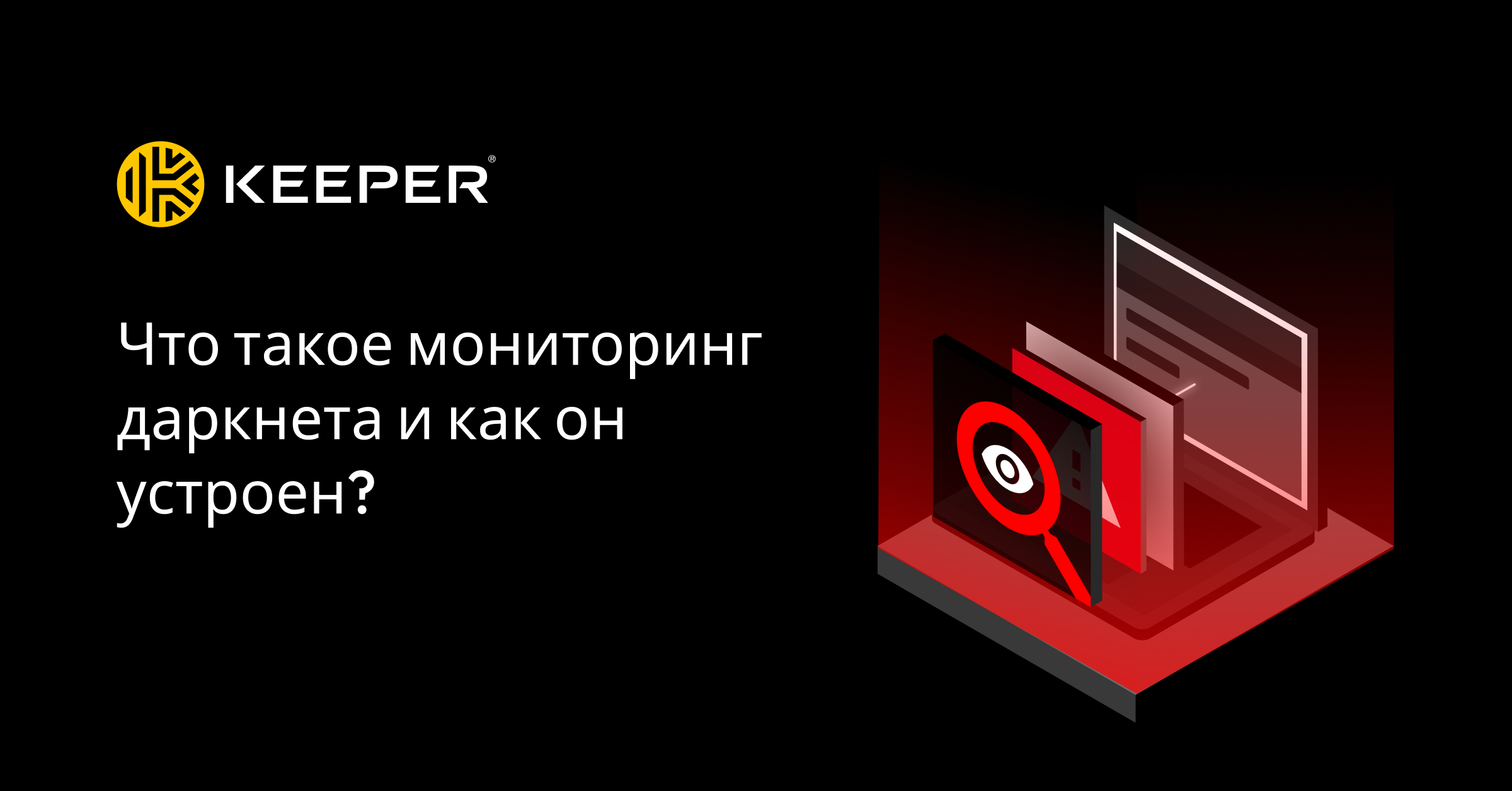 Что такое мониторинг даркнета и как он устроен? - Keeper