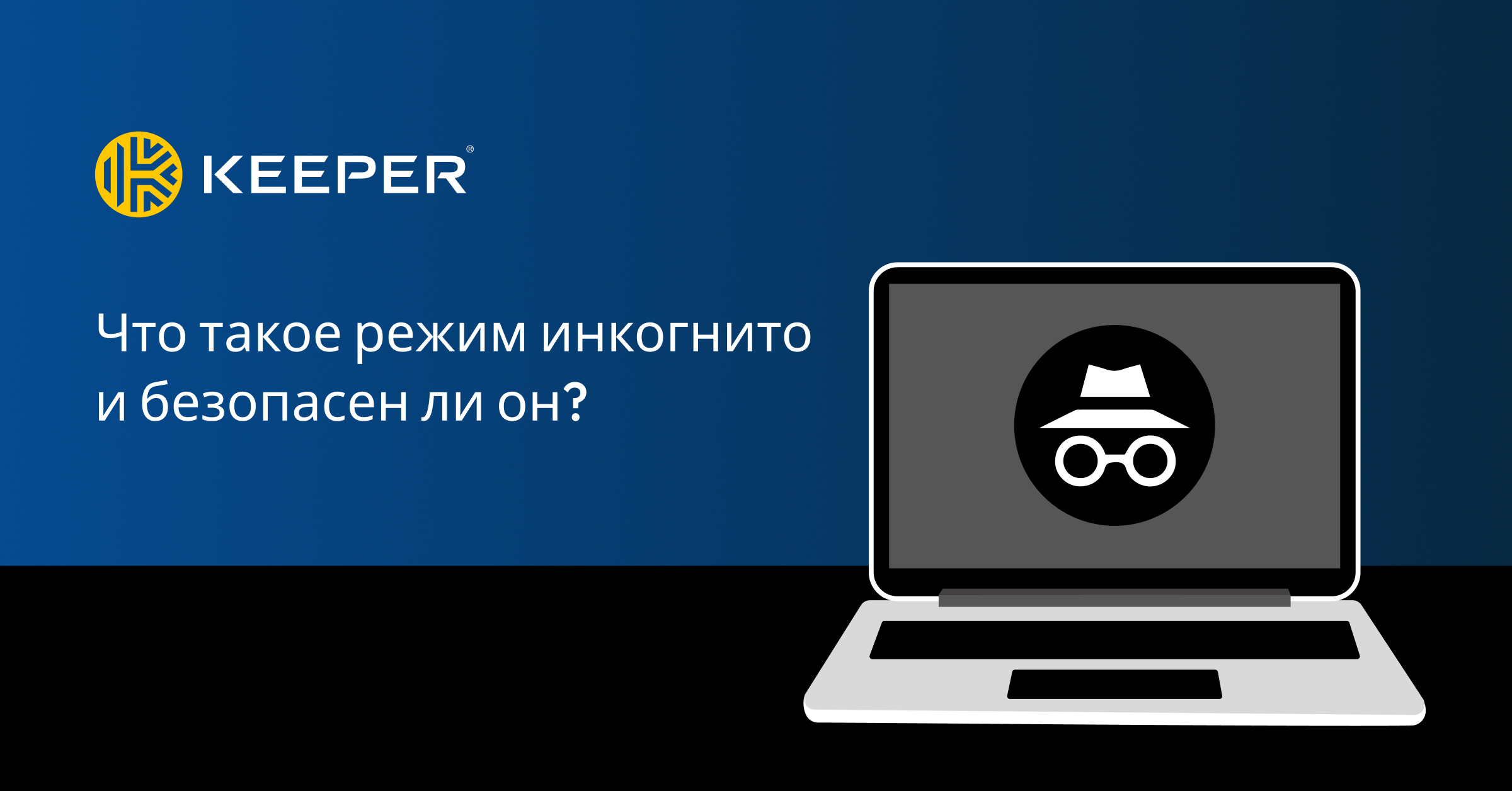 Что такое режим инкогнито и безопасен ли он? - Keeper Security