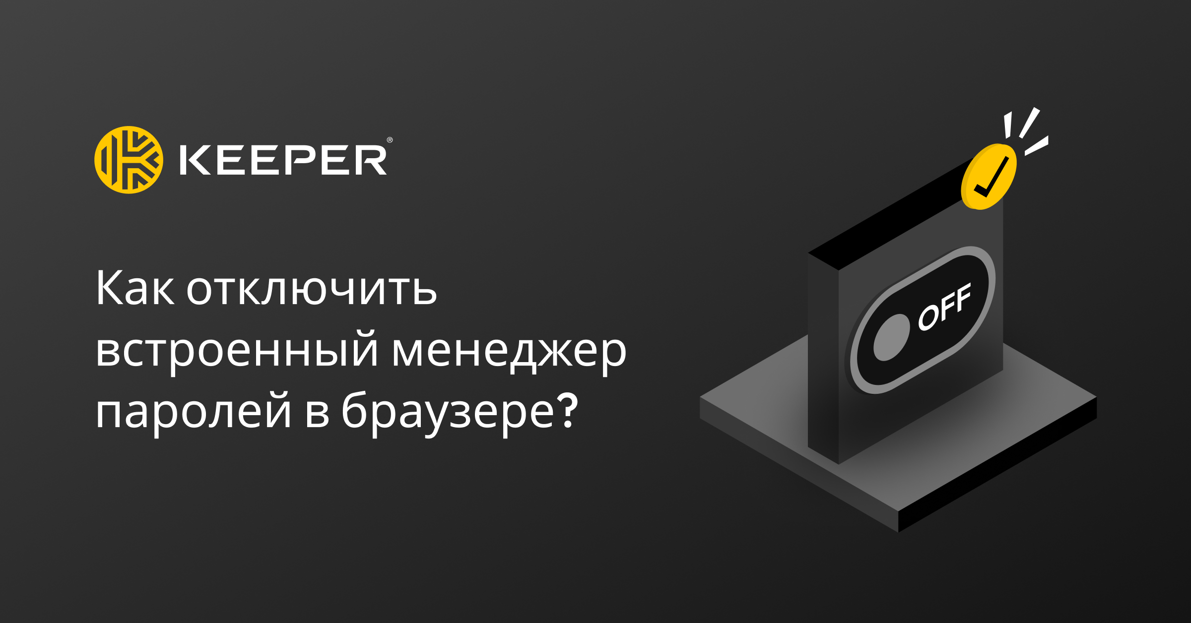 Как отключить встроенный менеджер паролей в браузере