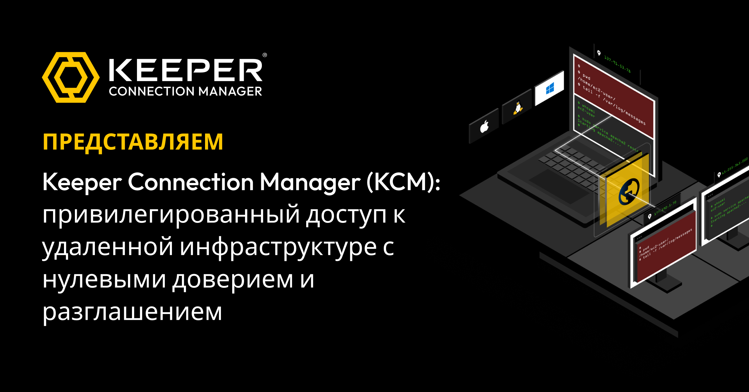 Представляем Keeper Connection Manager — Keeper Security