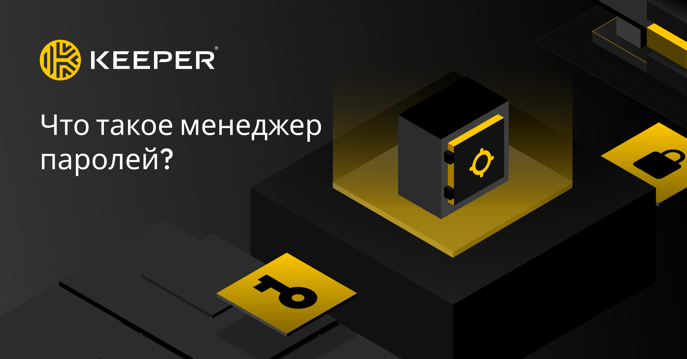 Что такое менеджер паролей? - Keeper Security