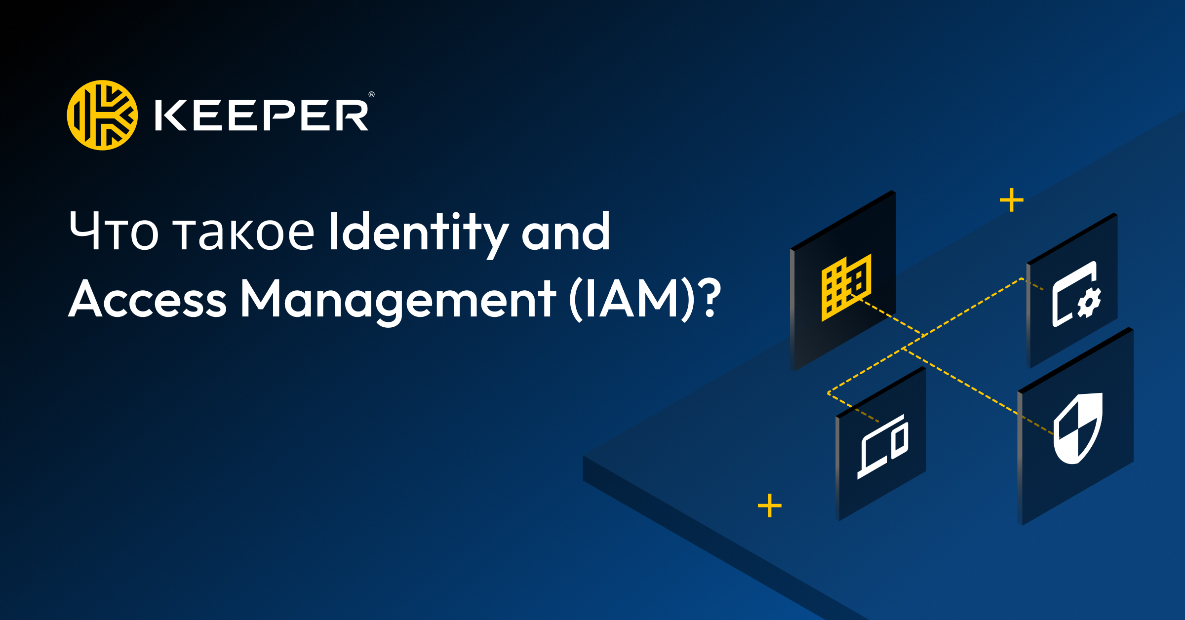 Что такое Identity and Access Management (IAM)? - Keeper