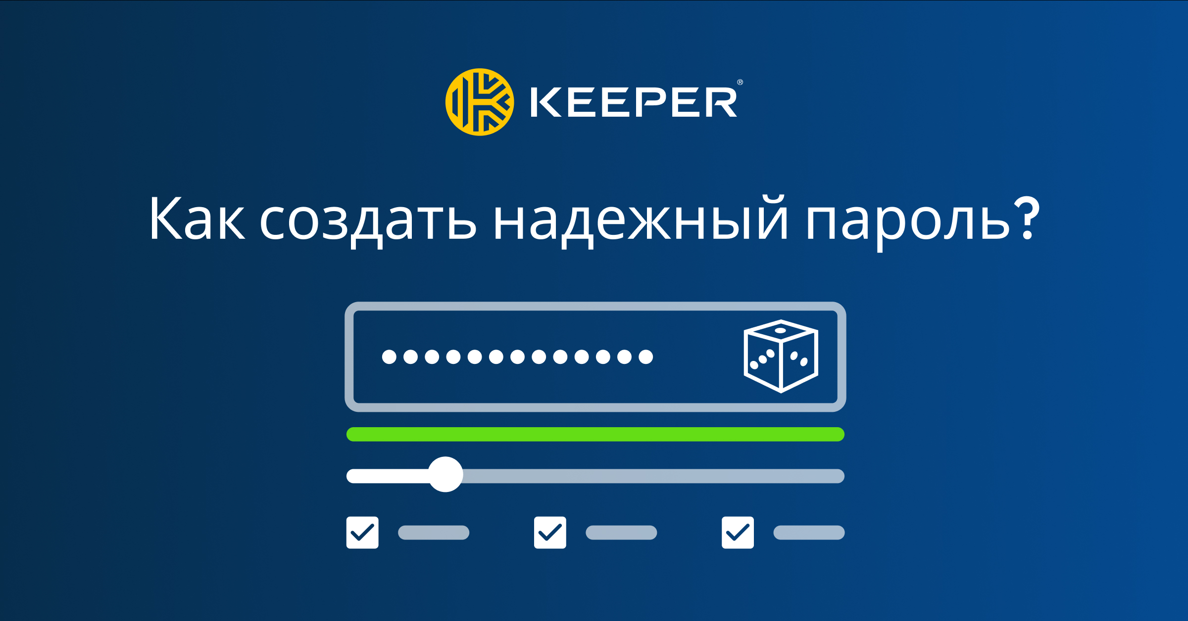 Как создать надежный пароль — Keeper Security