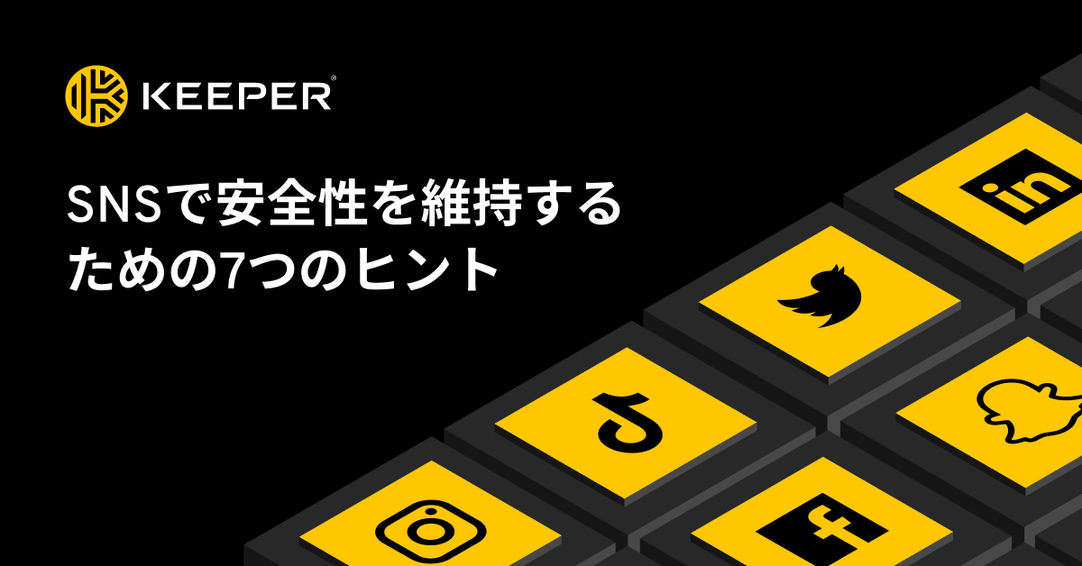 SNSを安全性に保つために7つの気をつけること Keeper