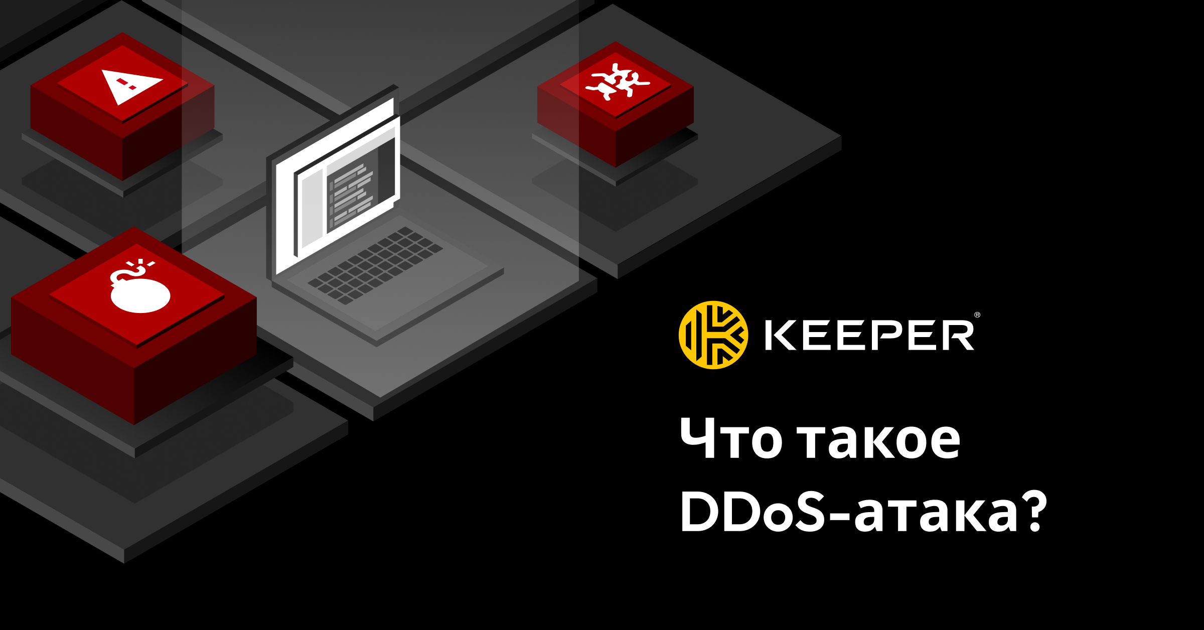 Что такое DDoS-атака? - Keeper Security