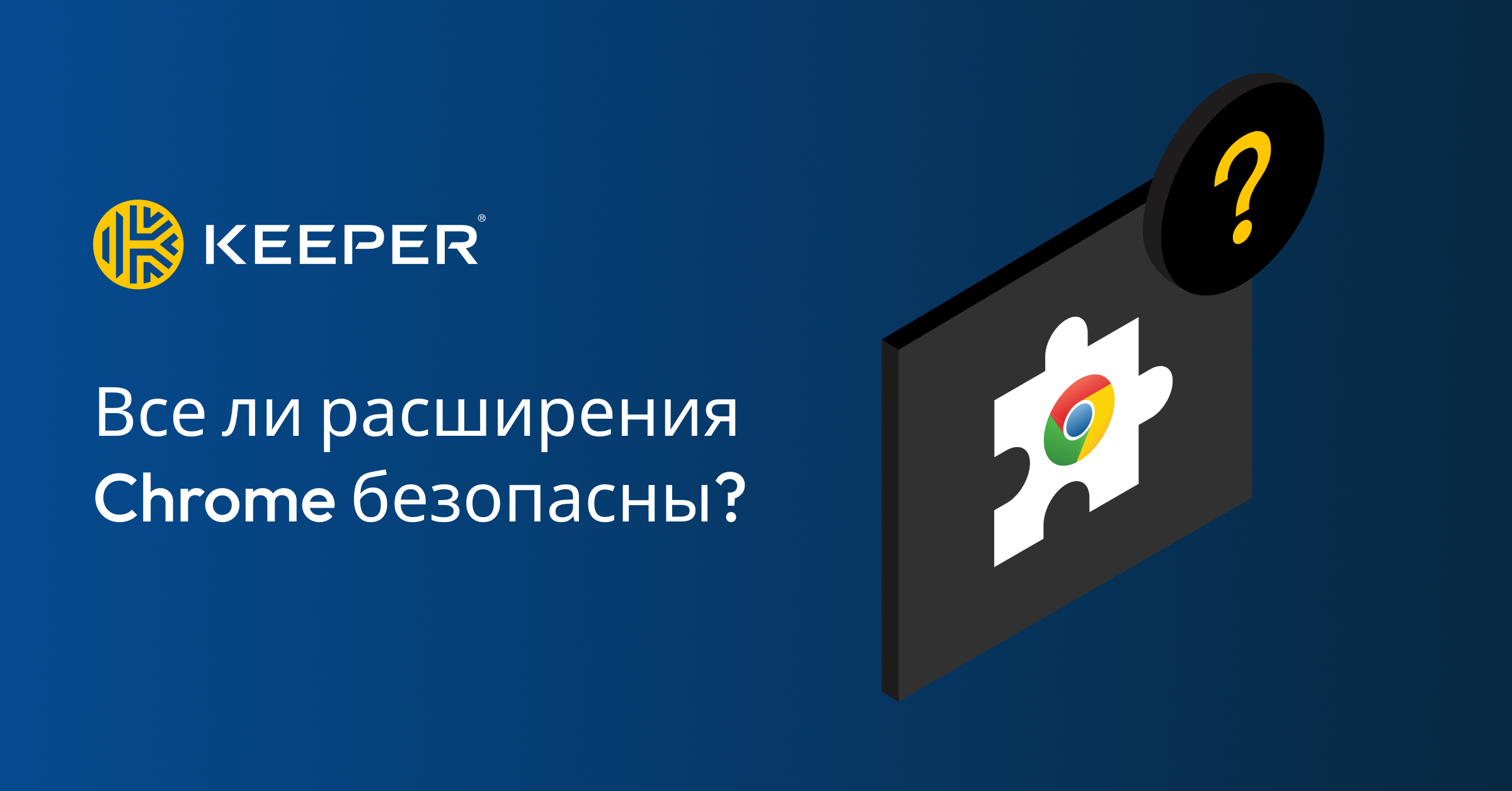 Все ли расширения Chrome безопасны? - Keeper Security