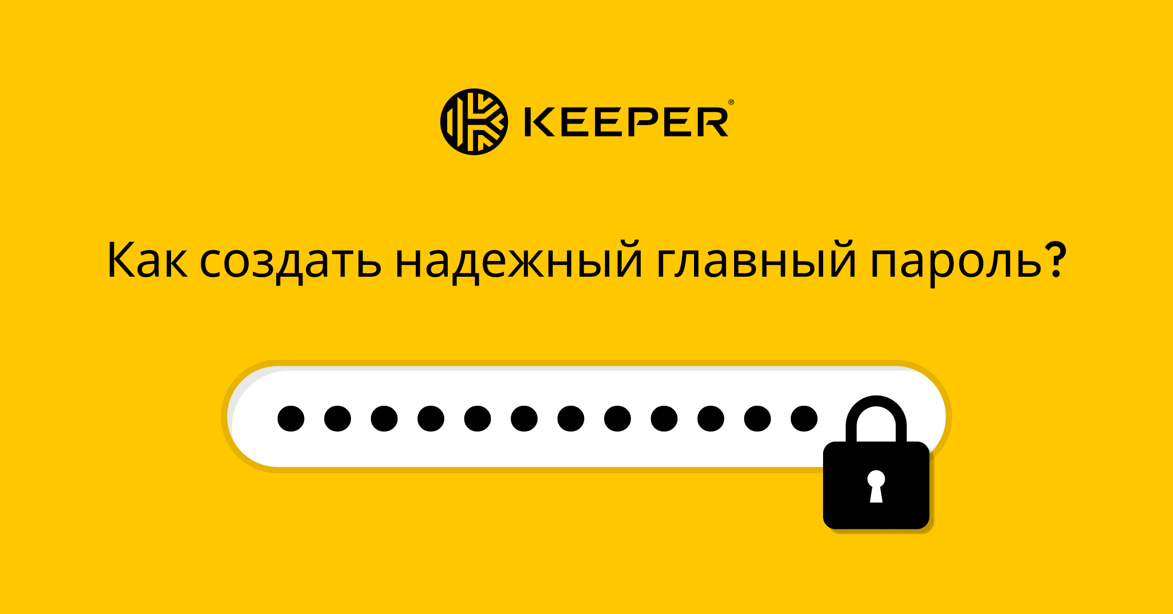 Как создать надежный главный пароль — Keeper Security