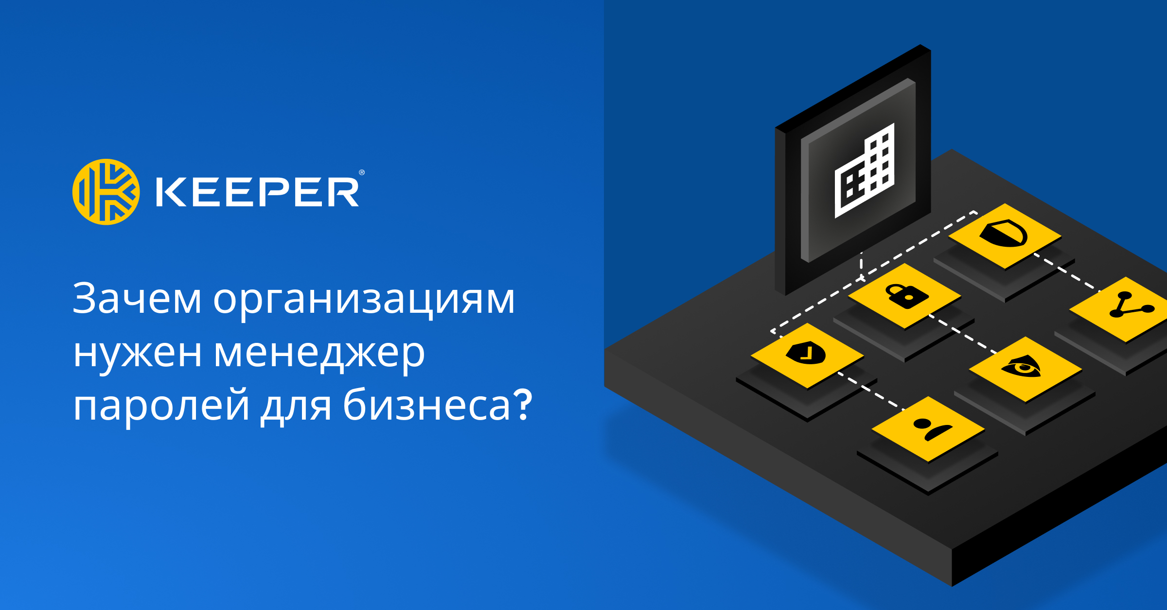 Зачем организациям нужен менеджер паролей для бизнеса? — Keeper