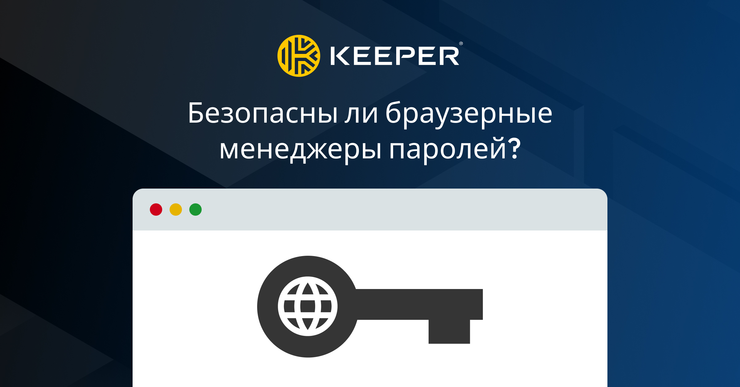 Безопасны ли браузерные менеджеры паролей? - Keeper Security