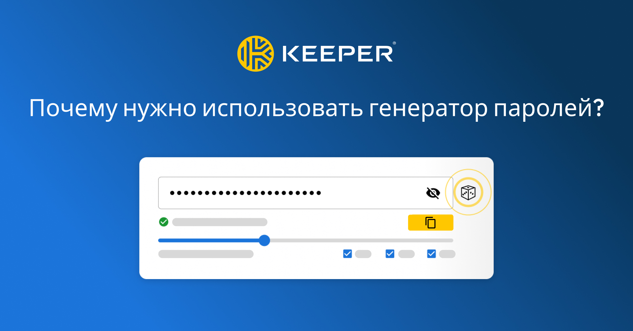 Почему следует использовать генератор паролей — Keeper Security