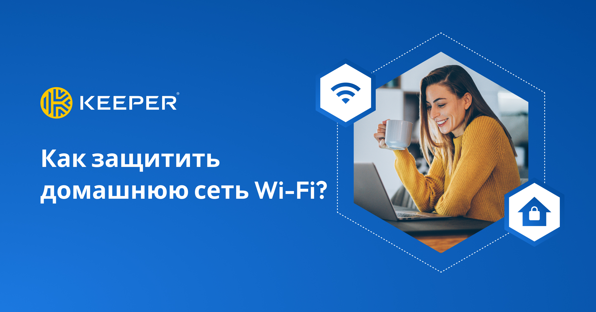 Как защитить домашнюю сеть Wi-Fi — Keeper Security