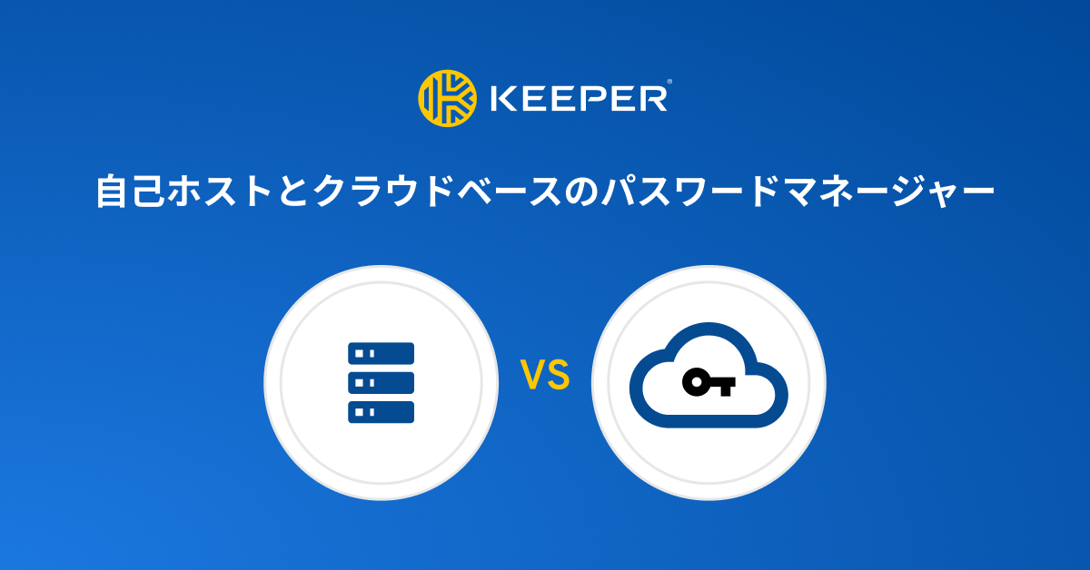 セルフホスト型とクラウドベースのパスワードマネージャーの比較