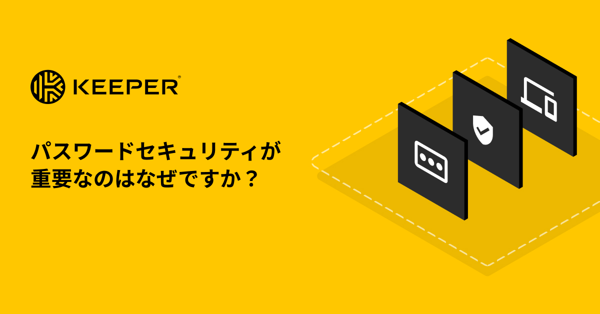 パスワードのセキュリティが重要な理由とは？ - Keeper