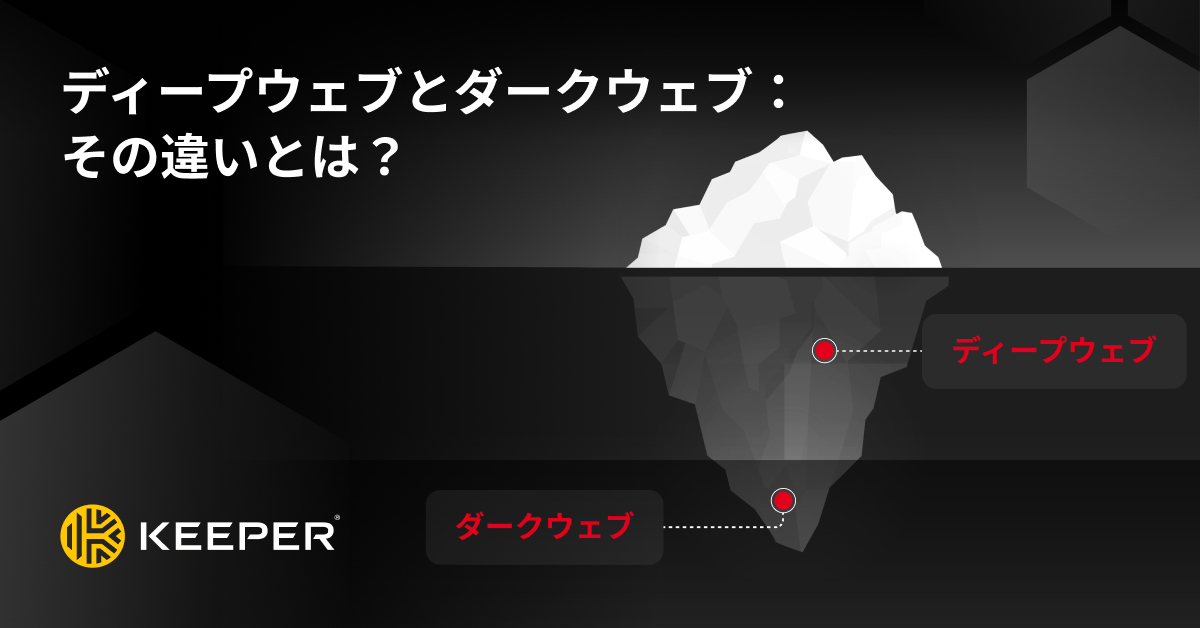 ディープウェブとダークウェブ：その違いとは？ - Keeper