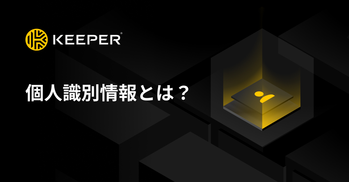 個人識別情報（PII）とは？ - Keeper