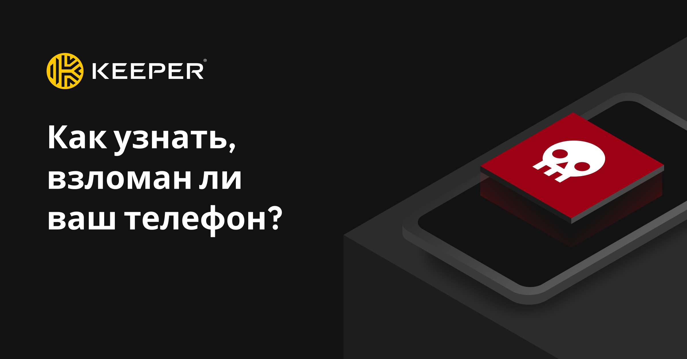 Как узнать, взломан ли ваш телефон — Keeper Security