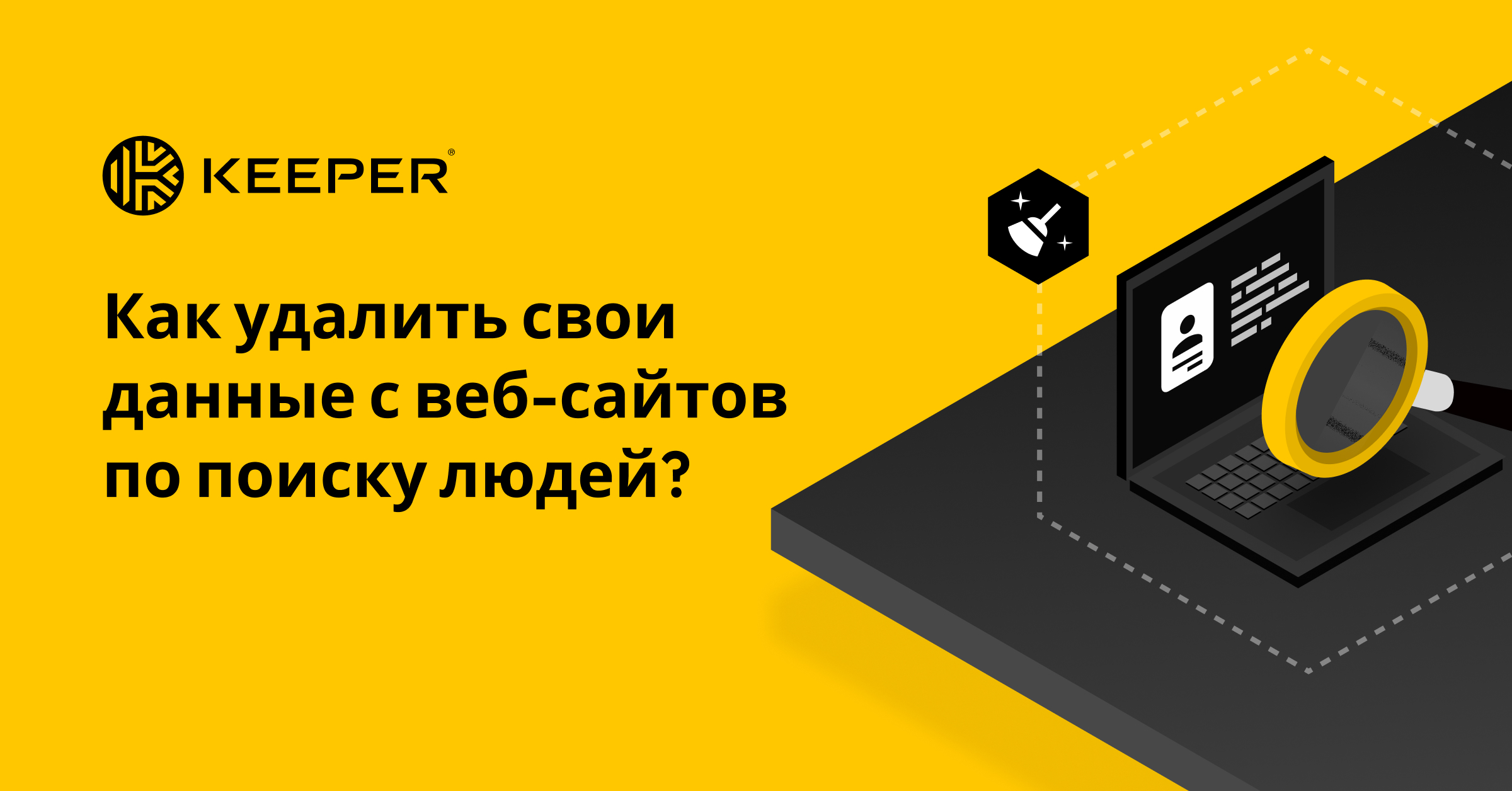 Как удалить свои данные с веб-сайтов по поиску людей?