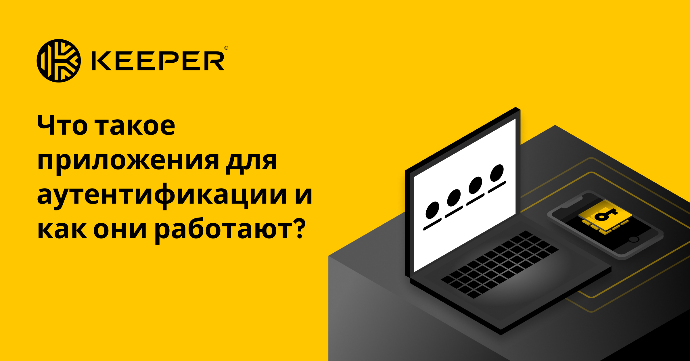 Что такое приложения для аутентификации и как они работают? — Keeper