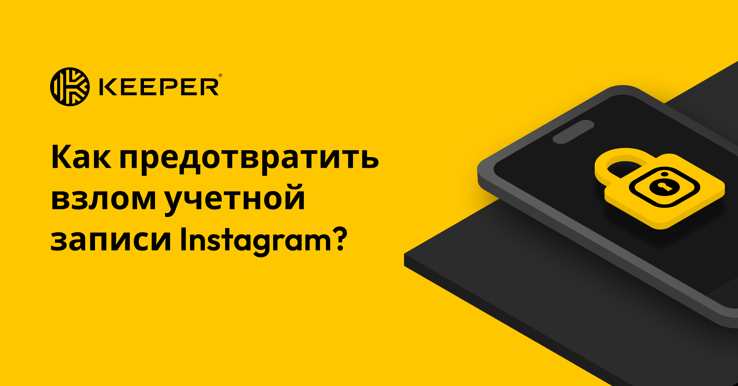 Как предотвратить взлом учетной записи Instagram?