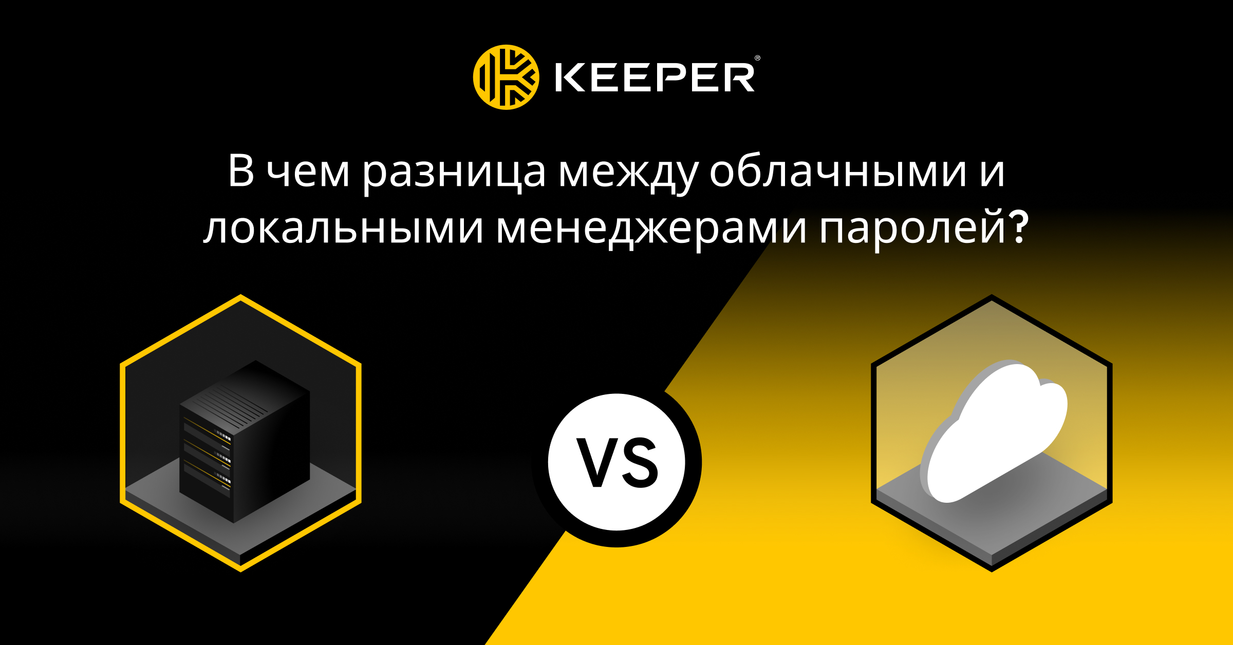 Облачные и локальные менеджеры паролей — Keeper Security