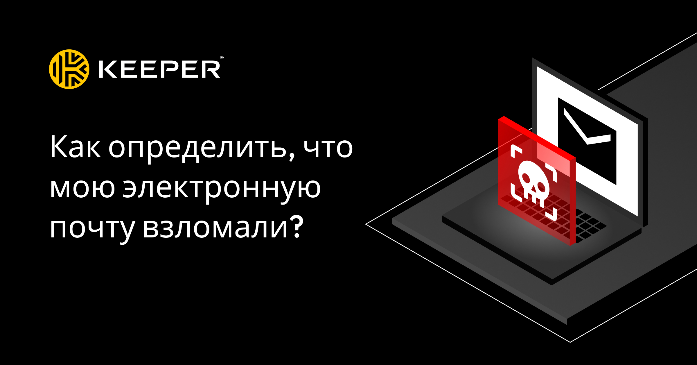 Как определить, что мою электронную почту взломали? - Keeper Security