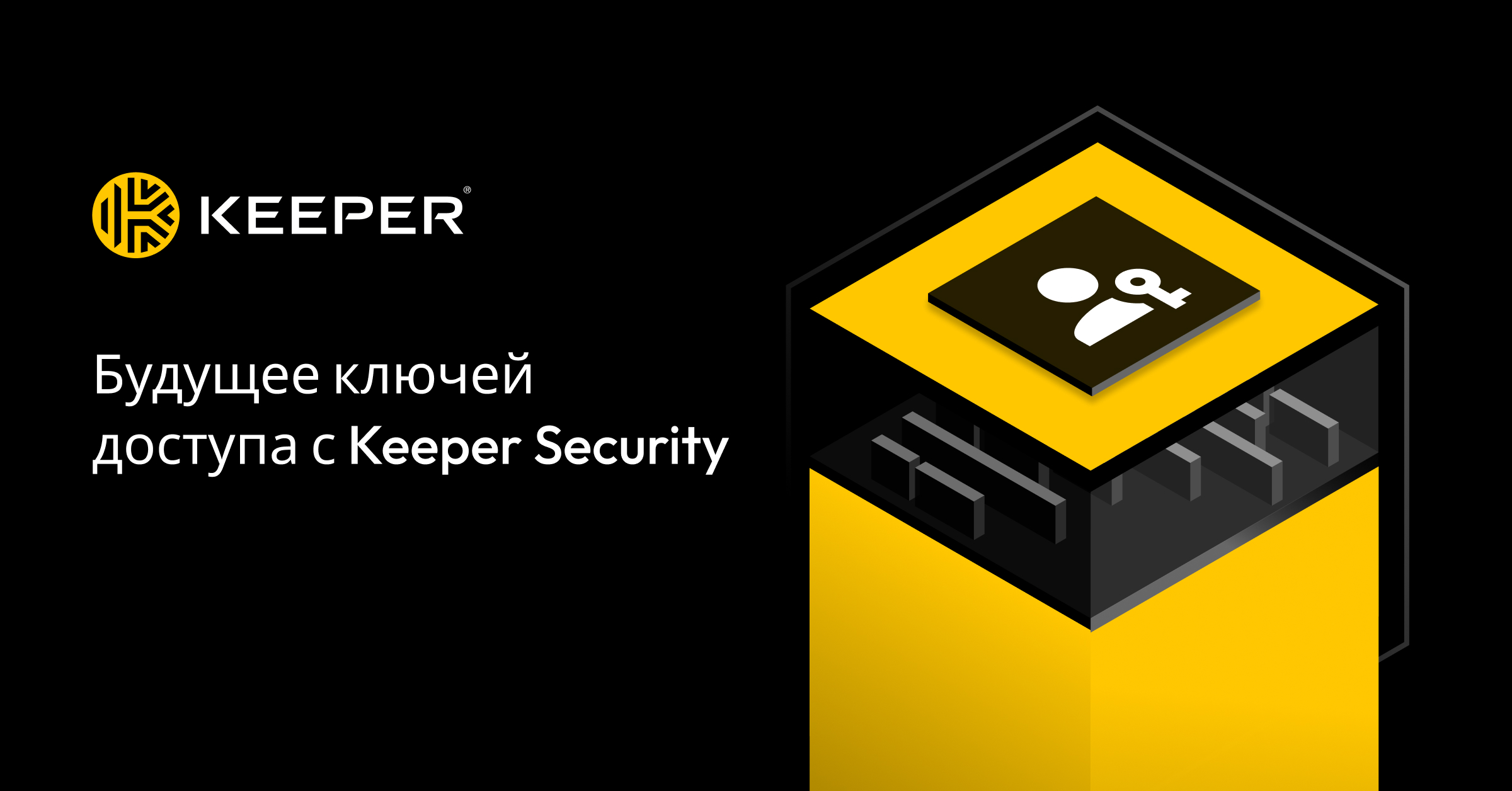 Ключи доступа в Keeper Security