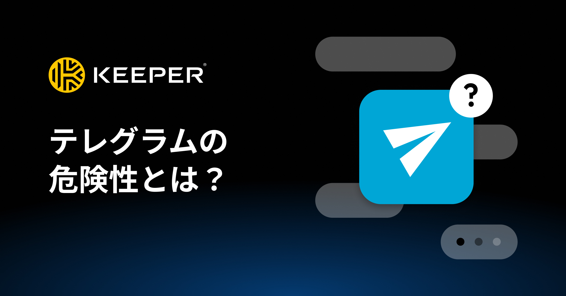 テレグラムの危険性とは？アプリの特徴や被害に遭わない対策方法