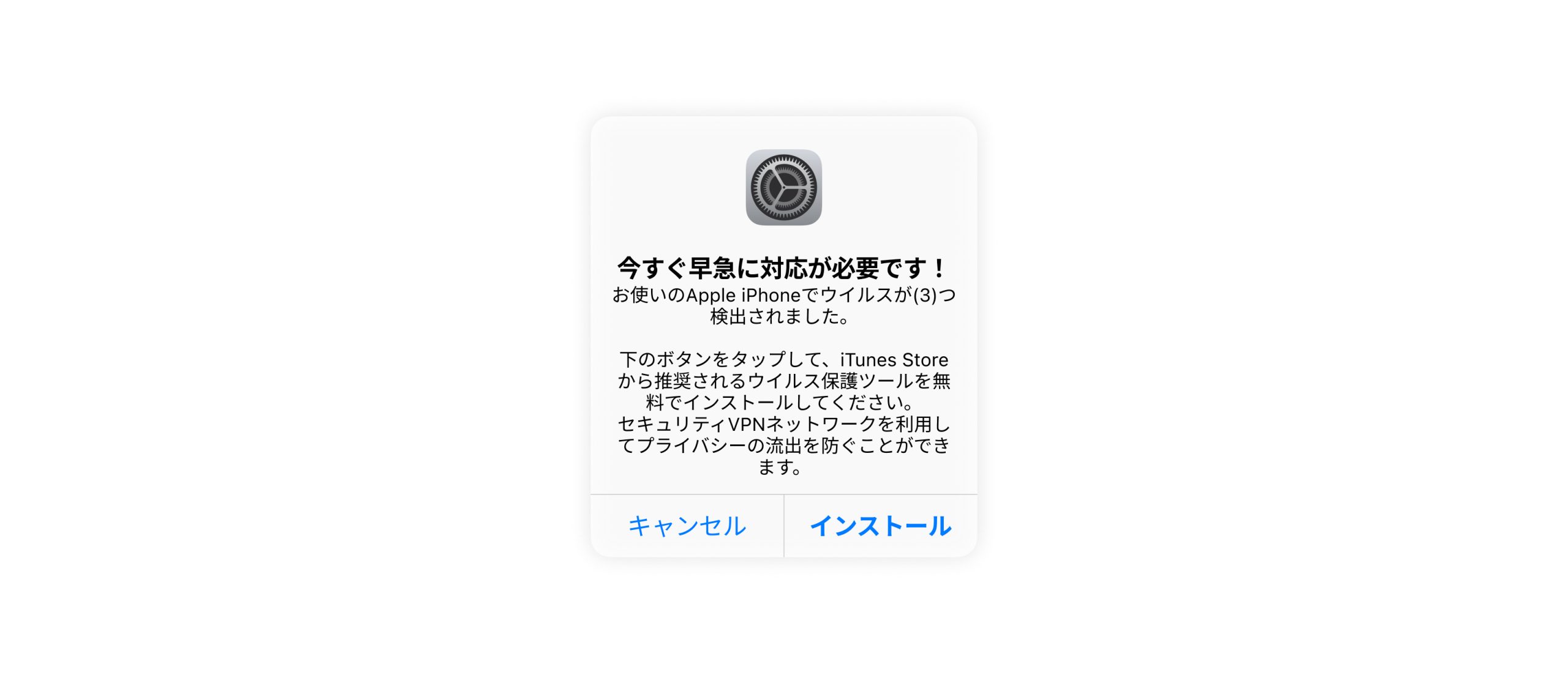 iPhoneがハッキングされました】という警告文は本物なのか？