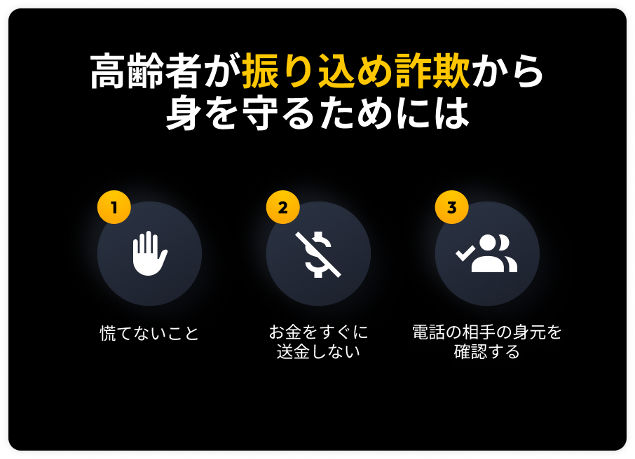 振り込め詐欺の手口を見破る方法と被害に遭わないための対策方法